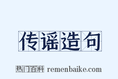 传谣造句是什么意思的图片